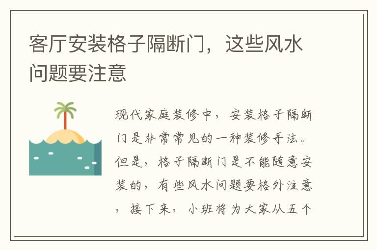 客廳安裝格子隔斷門，這些風(fēng)水問題要注意