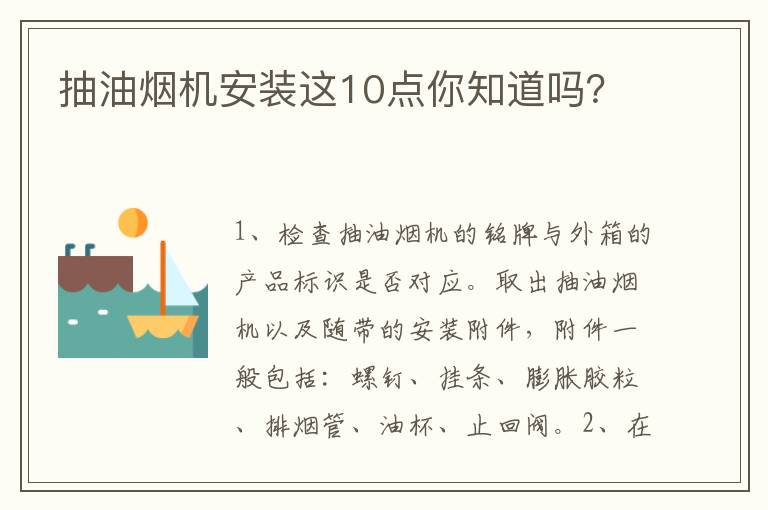 抽油煙機(jī)安裝這10點(diǎn)你知道嗎？