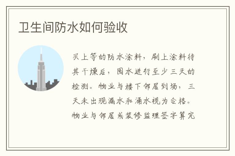 衛(wèi)生間防水如何驗收