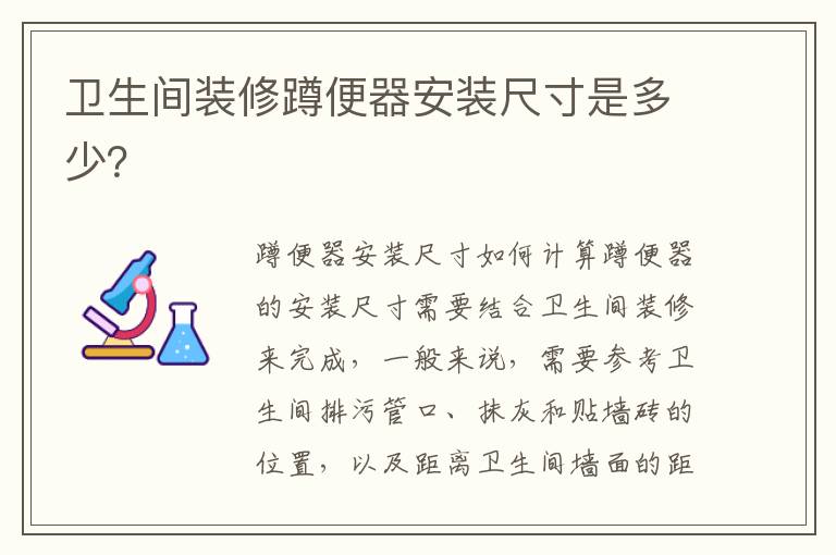衛(wèi)生間裝修蹲便器安裝尺寸是多少？