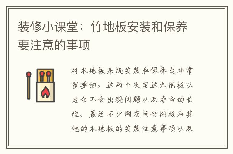 裝修小課堂：竹地板安裝和保養(yǎng)要注意的事項(xiàng)