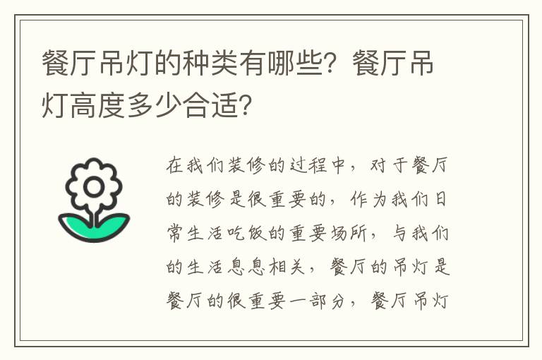餐廳吊燈的種類有哪些？餐廳吊燈高度多少合適？