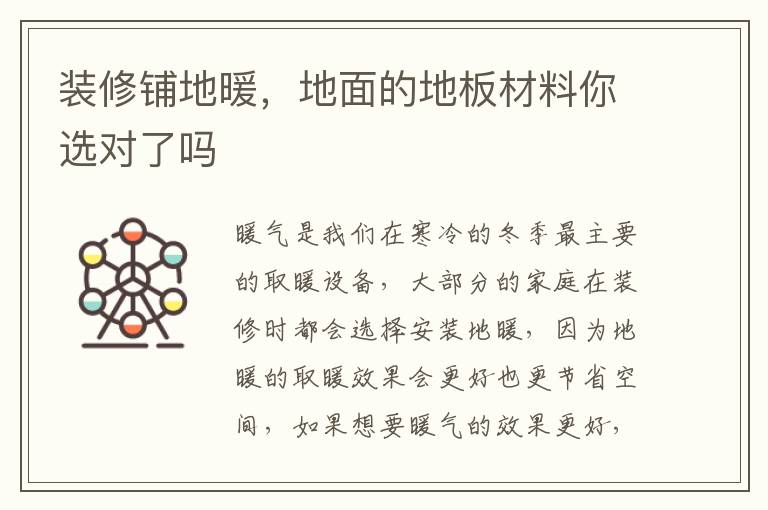 裝修鋪地暖，地面的地板材料你選對了嗎