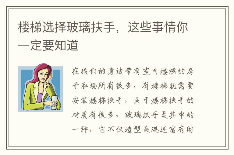 樓梯選擇玻璃扶手，這些事情你一定要知道