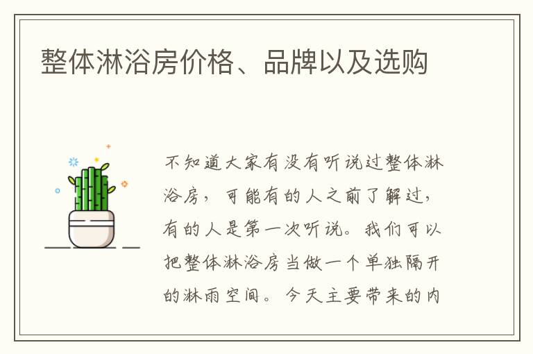 整體淋浴房?jī)r(jià)格、品牌以及選購(gòu)