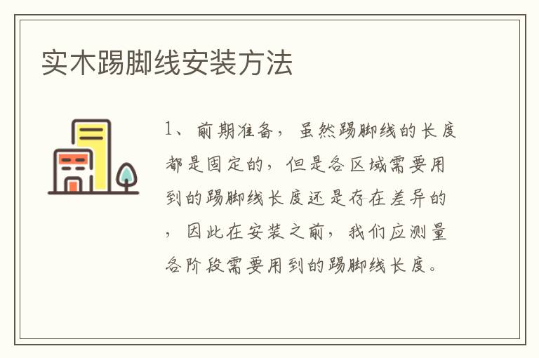 實木踢腳線安裝方法