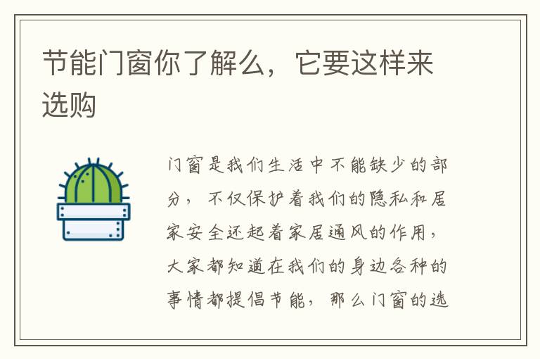 節(jié)能門窗你了解么，它要這樣來(lái)選購(gòu)