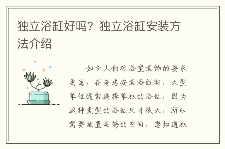 獨(dú)立浴缸好嗎？獨(dú)立浴缸安裝方法介紹