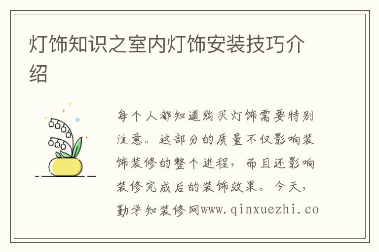 燈飾知識(shí)之室內(nèi)燈飾安裝技巧介紹