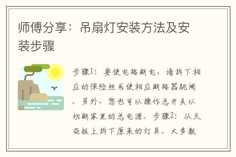 師傅分享：吊扇燈安裝方法及安裝步驟