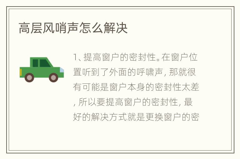 高層風(fēng)哨聲怎么解決