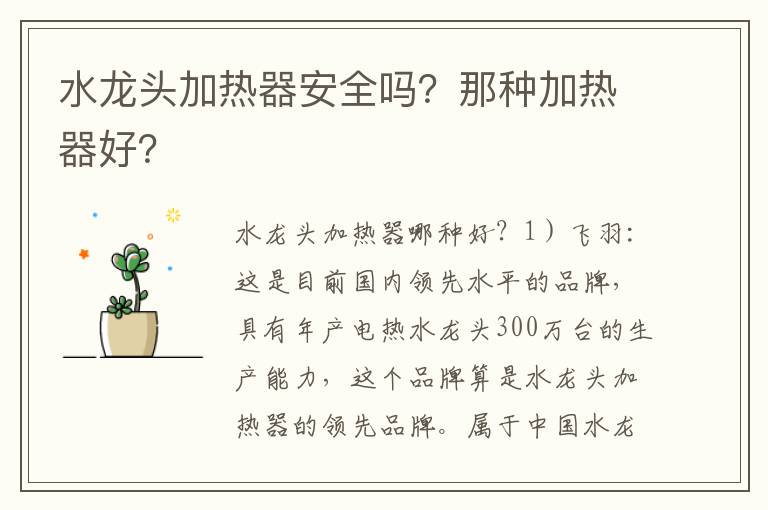 水龍頭加熱器安全嗎？那種加熱器好？