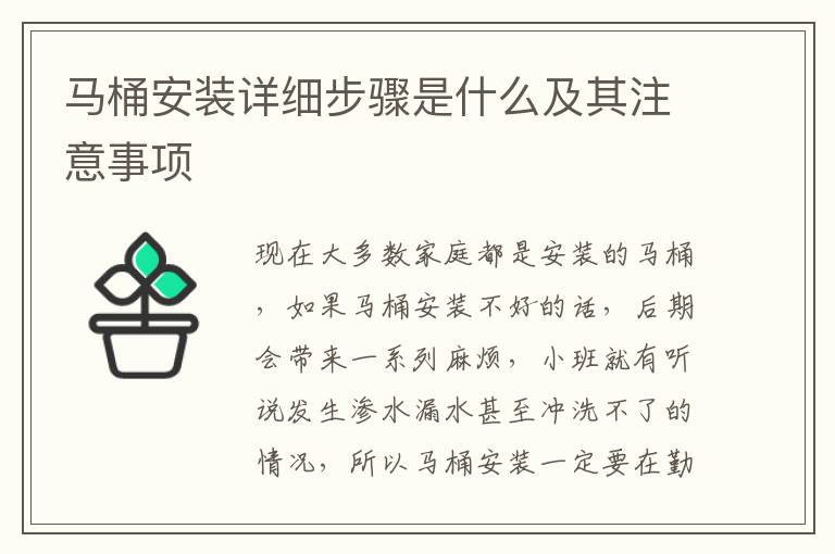 馬桶安裝詳細(xì)步驟是什么及其注意事項