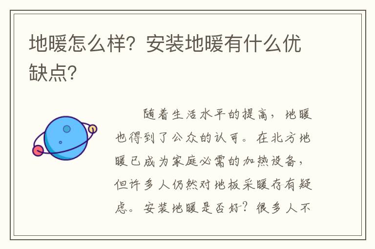 地暖怎么樣？安裝地暖有什么優(yōu)缺點(diǎn)？