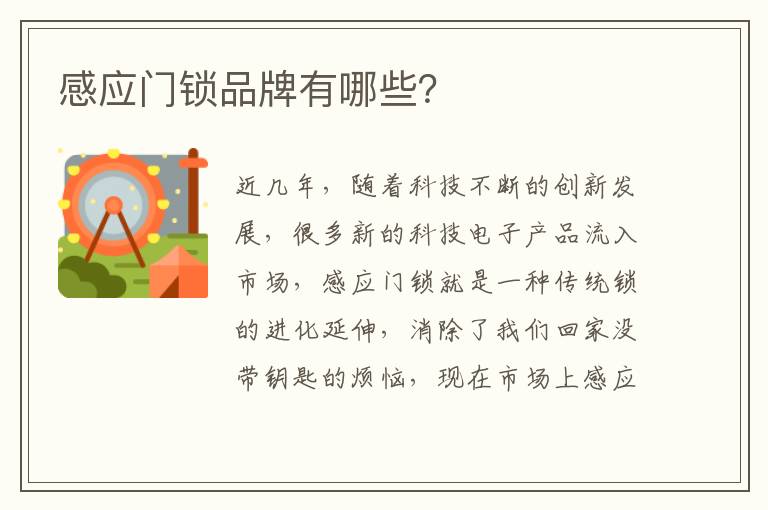 感應(yīng)門(mén)鎖品牌有哪些？