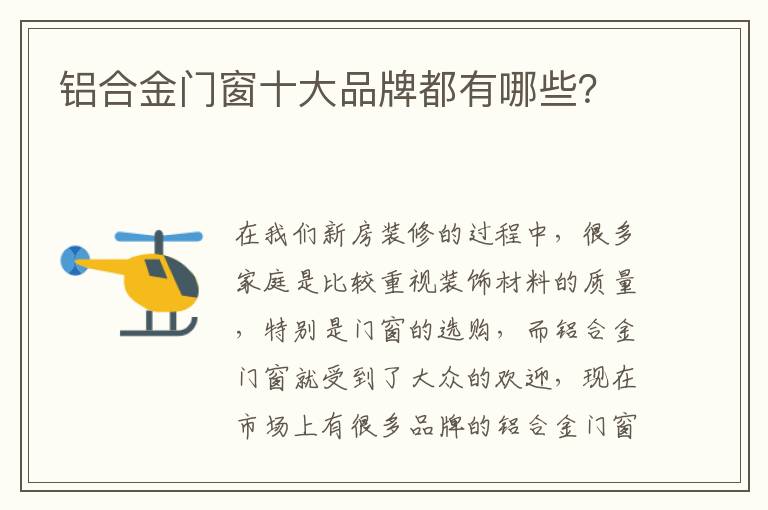 鋁合金門窗十大品牌都有哪些？