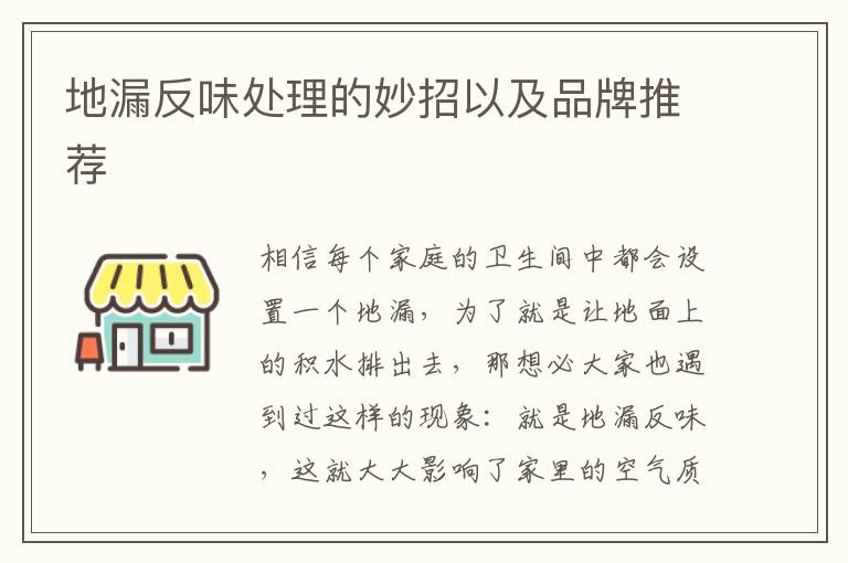 地漏反味處理的妙招以及品牌推薦