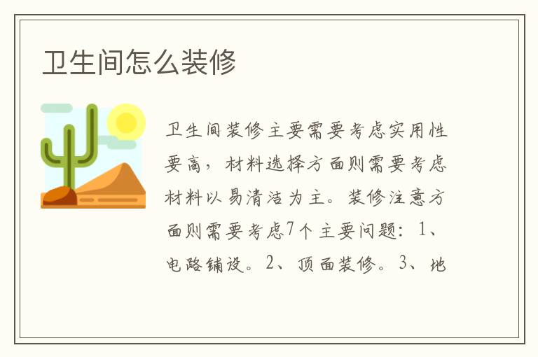 衛(wèi)生間怎么裝修