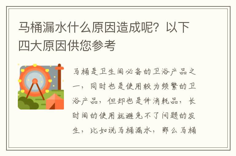 馬桶漏水什么原因造成呢？以下四大原因供您參考