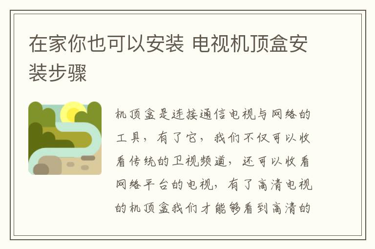 在家你也可以安裝 電視機頂盒安裝步驟