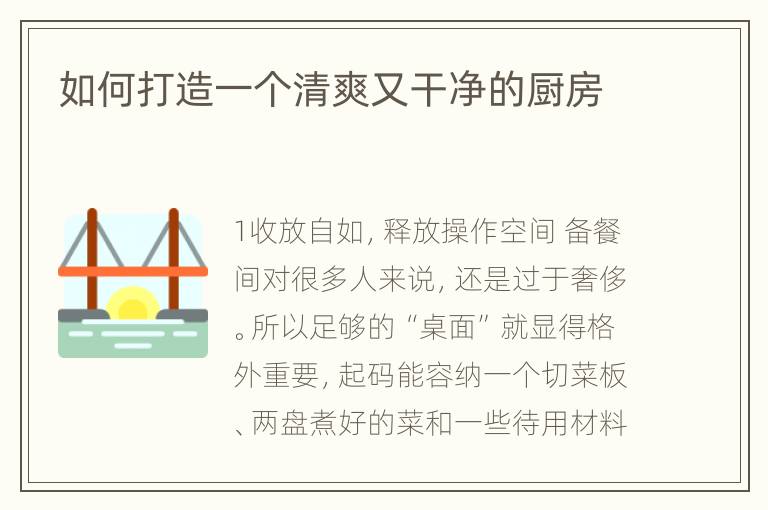 如何打造一個(gè)清爽又干凈的廚房