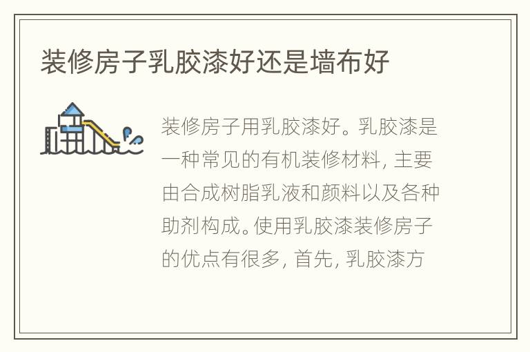 裝修房子乳膠漆好還是墻布好