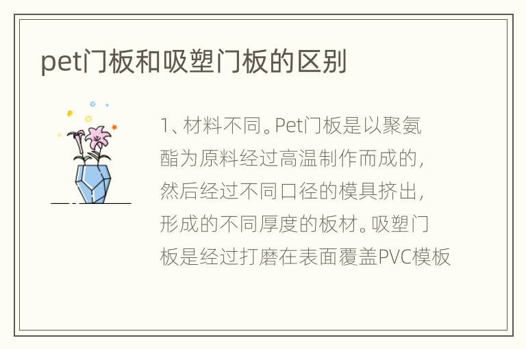 pet門板和吸塑門板的區(qū)別