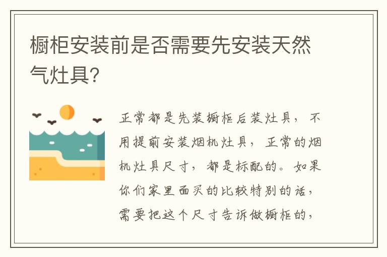櫥柜安裝前是否需要先安裝天然氣灶具？