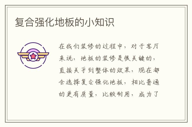復(fù)合強(qiáng)化地板的小知識(shí)