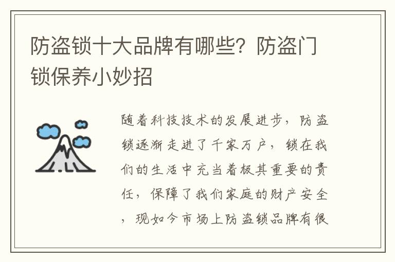 防盜鎖十大品牌有哪些？防盜門鎖保養(yǎng)小妙招