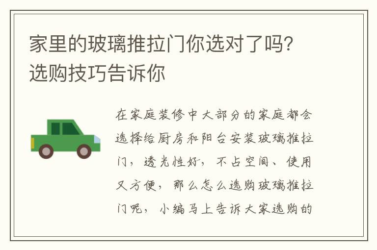 家里的玻璃推拉門你選對了嗎？選購技巧告訴你