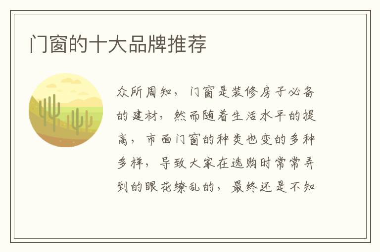門窗的十大品牌推薦