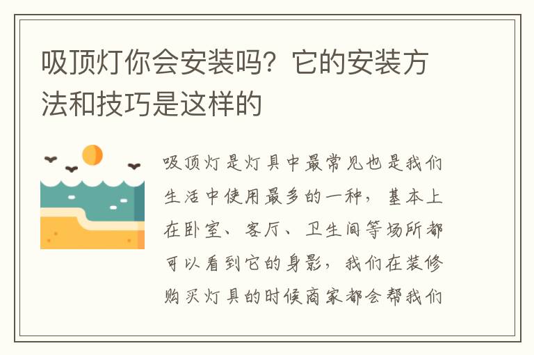 吸頂燈你會安裝嗎？它的安裝方法和技巧是這樣的