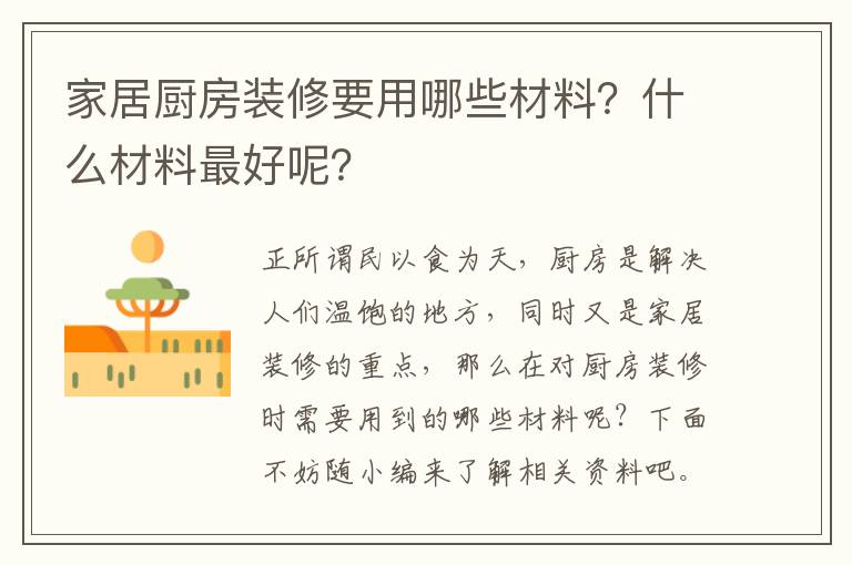 家居廚房裝修要用哪些材料？什么材料最好呢？