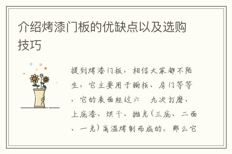 介紹烤漆門板的優(yōu)缺點(diǎn)以及選購技巧