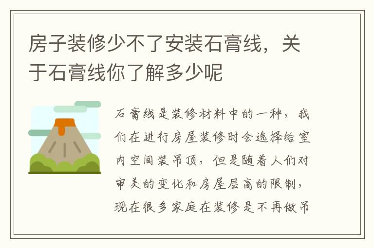 房子裝修少不了安裝石膏線，關(guān)于石膏線你了解多少呢