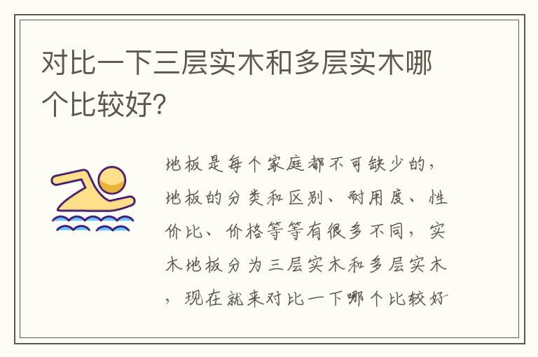 對(duì)比一下三層實(shí)木和多層實(shí)木哪個(gè)比較好？