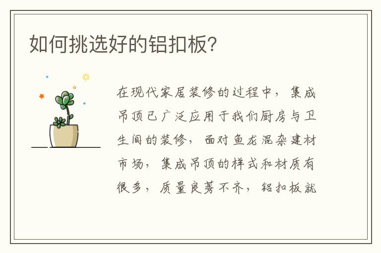 如何挑選好的鋁扣板？
