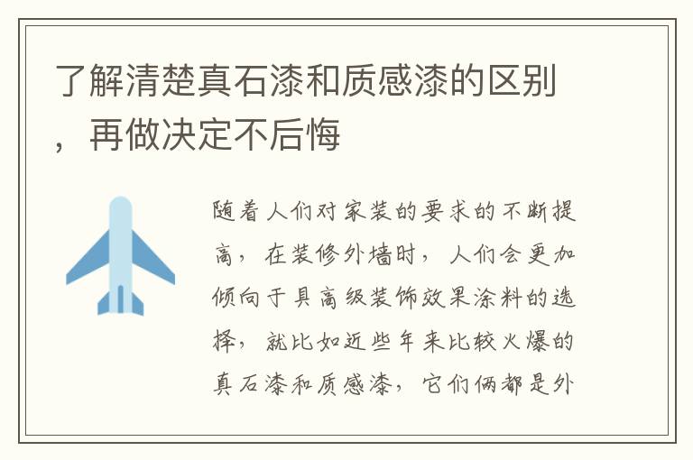 了解清楚真石漆和質感漆的區(qū)別，再做決定不后悔