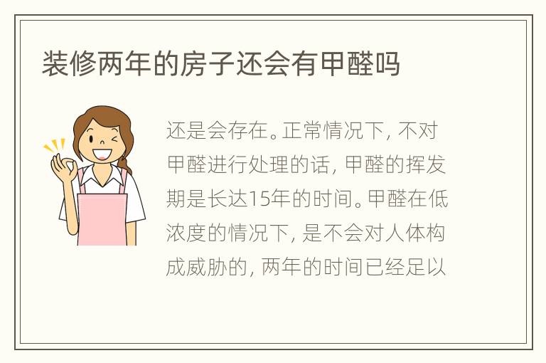 裝修兩年的房子還會有甲醛嗎