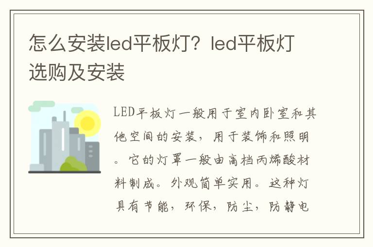 怎么安裝led平板燈？led平板燈選購及安裝