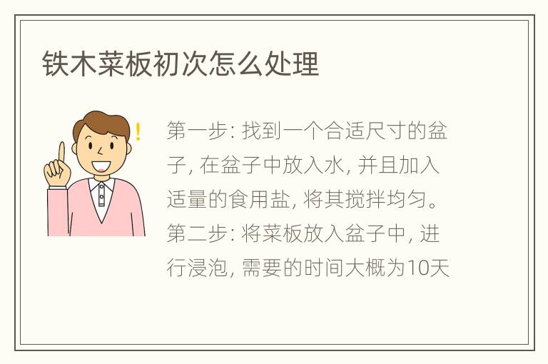 鐵木菜板初次怎么處理