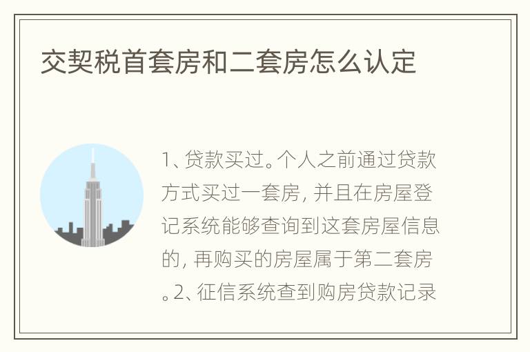 交契稅首套房和二套房怎么認定