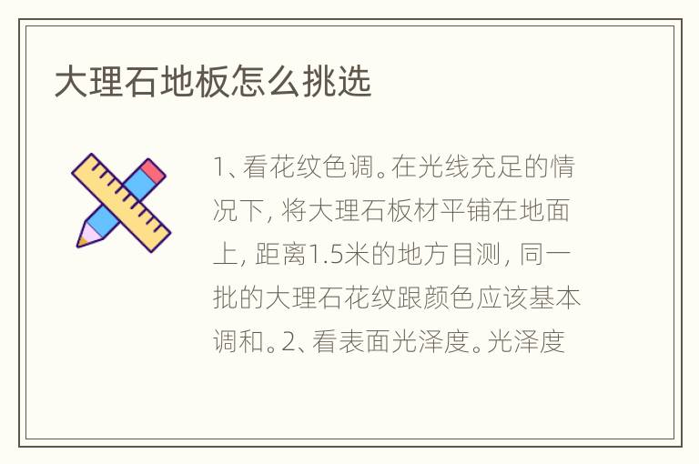 大理石地板怎么挑選