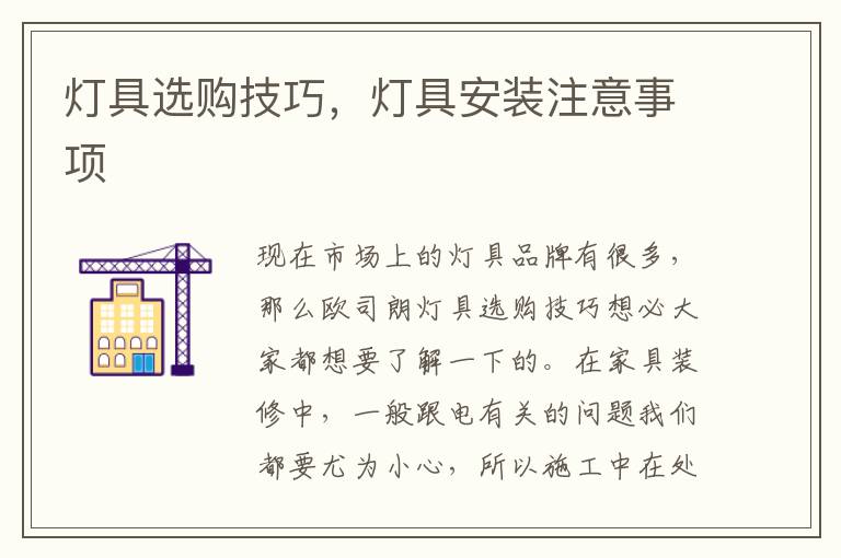 燈具選購技巧，燈具安裝注意事項