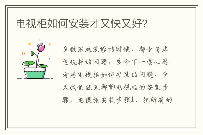 電視柜如何安裝才又快又好？