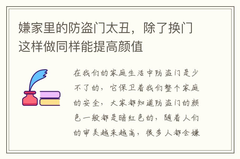 嫌家里的防盜門(mén)太丑，除了換門(mén)這樣做同樣能提高顏值