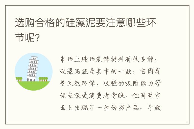 選購合格的硅藻泥要注意哪些環(huán)節(jié)呢？