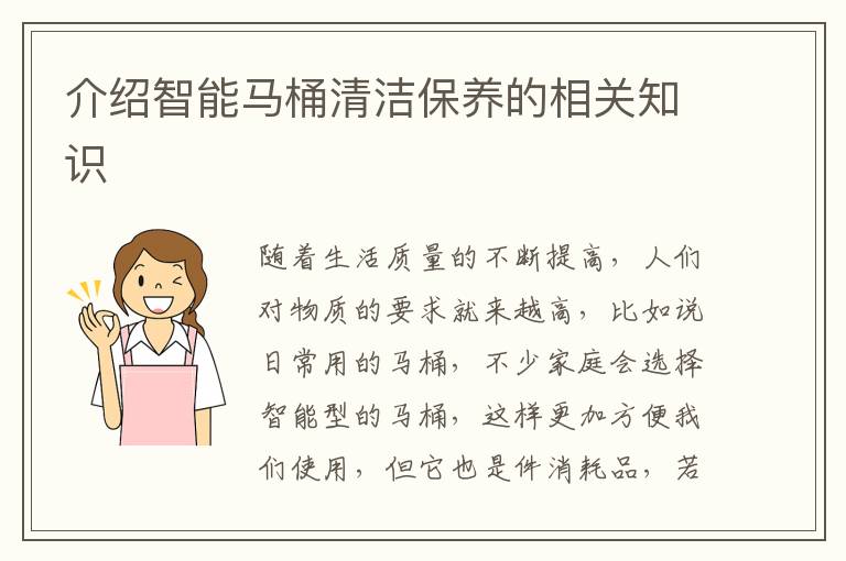 介紹智能馬桶清潔保養(yǎng)的相關(guān)知識(shí)