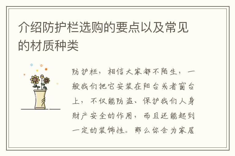 介紹防護(hù)欄選購的要點以及常見的材質(zhì)種類
